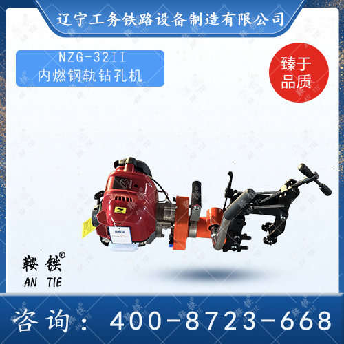 NZG-32II內(nèi)燃鋼軌鉆孔機(jī)