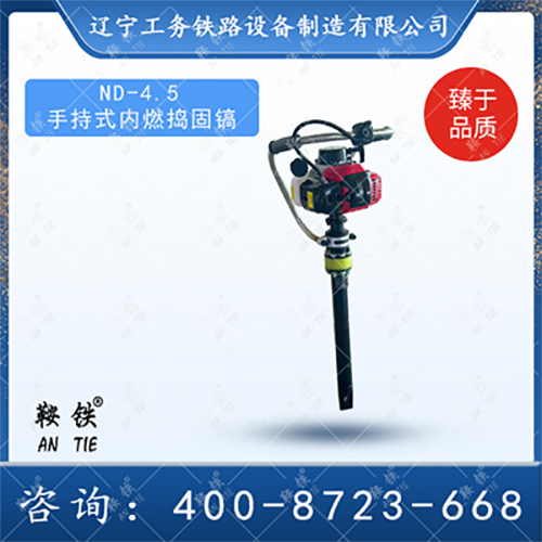 ND-4.5手持式內(nèi)燃搗固鎬